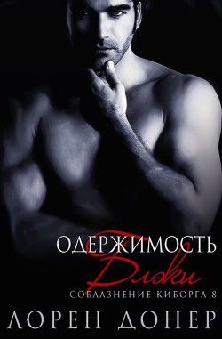 Книга Одержимость Блэки (ЛП)