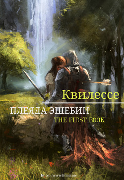 Книга КИНФ, БЛУЖДАЮЩИЕ ЗВЕЗДЫ. КНИГА ПЕРВАЯ: ПЛЕЯДА ЭШЕБИИ (СИ)