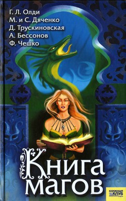 Книга Книга магов (антология)