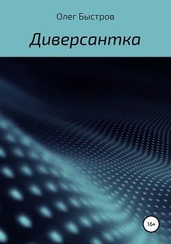 Книга Диверсантка (СИ)