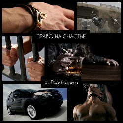 Книга Право на счастье (СИ)