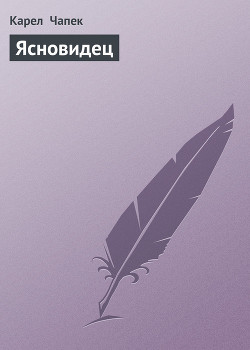 Читать онлайн книгу Ясновидец автор Чапек Карел Книга Ясновидец