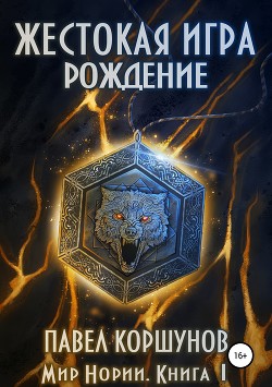 Читать онлайн книгу Жестокая игра. Рождение (СИ) автор Коршунов Павел Борисович Книга Жестокая игра. Рождение (СИ)