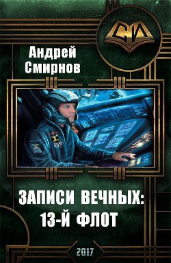 Книга Записи Вечных: 13-й флот (СИ)