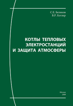 Книга Котлы тепловых электростанций и защита атмосферы