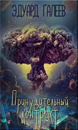 Книга Принудительный контракт (СИ)