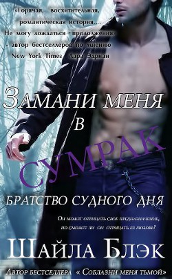 Книга Замани меня в сумрак (ЛП)