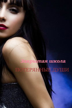Читать онлайн книгу Закрытая школа. Потерянные души (СИ) автор Книга Закрытая школа. Потерянные души (СИ)