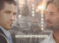 Книга Несовместимость (СИ)