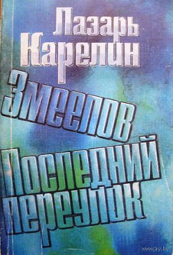 Книга Последний переулок