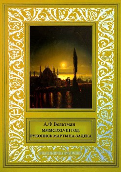 Книга MMMCDXLVIII год (Рукопись Мартына Задека)