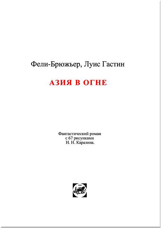 Азия в огне<br />(Фантастический роман) - i_002.jpg