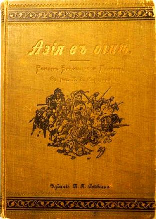 Азия в огне<br />(Фантастический роман) - i_071.jpg