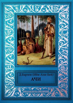 Книга Ачи и другие рассказы