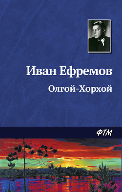 Книга Олгой-Хорхой