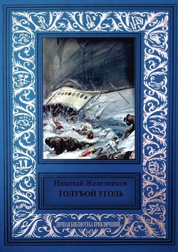 Книга Голубой уголь (сборник)