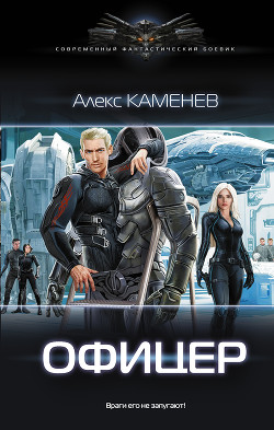 Книга Флаг-офицер. Макс Вольф Книга 3 (СИ)