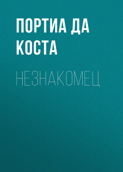 Книга Незнакомец (ЛП)