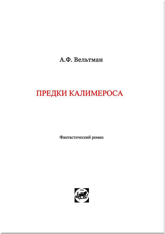 Предки Калимероса. Александр Филиппович Македонский - i_002.jpg