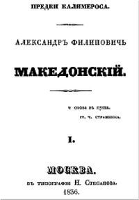 Предки Калимероса. Александр Филиппович Македонский - i_003.jpg