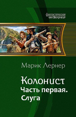 Книга Колонист. Слуга (СИ)