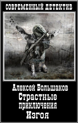Книга Страстные приключения Изгоя (СИ)