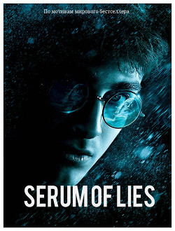 Книга Сыворотка лжи (СИ)