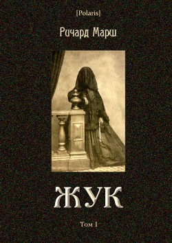 Книга Жук (Том I)