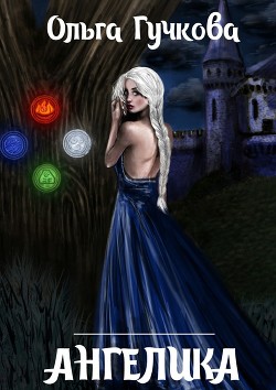 Книга Ангелика (СИ)