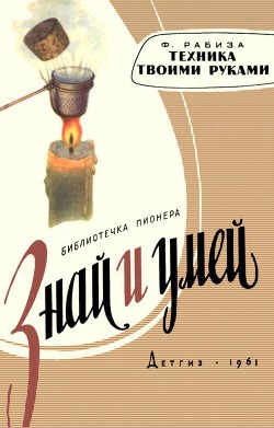 Книга Техника твоими руками