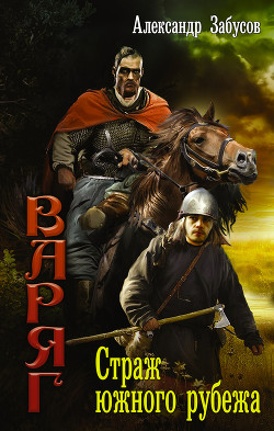 Книга Страж южного рубежа (СИ)