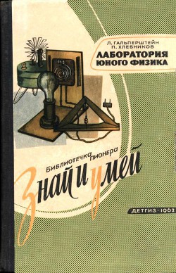 Книга Лаборатория юного физика