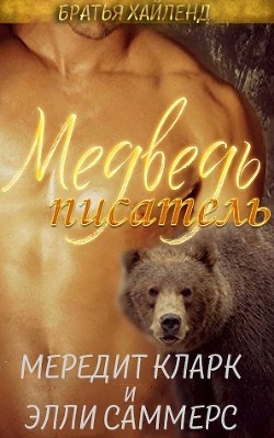 Книга Медведь-писатель (ЛП)