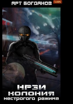 Книга Нрзи. Колония нестрогого режима (СИ)