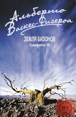 Книга Земля бизонов (ЛП)