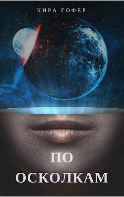 Книга По осколкам (СИ)