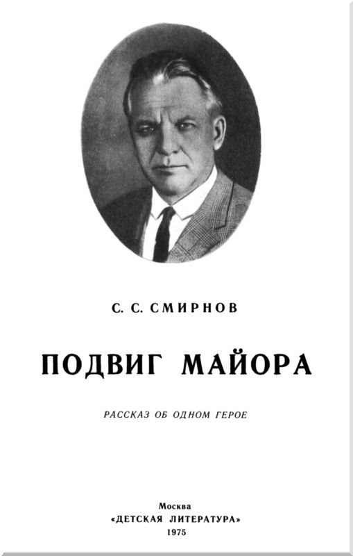 Подвиг майора<br />(Рассказ об одном герое) - i_001.jpg
