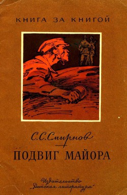 Книга Подвиг майора (Рассказ об одном герое)