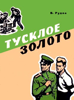 Книга Тусклое золото