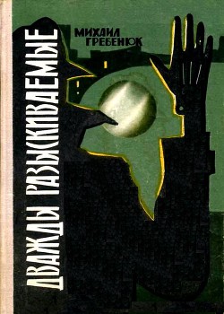 Книга Дважды разыскиваемые
