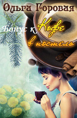 Книга Бонус к Кофе в постель. (СИ)