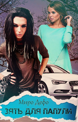 Книга Зять для папули