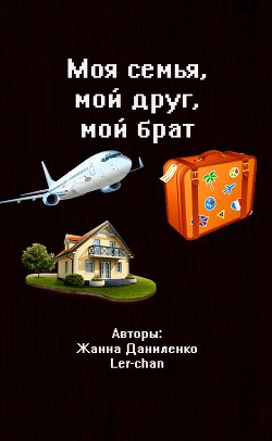 Читать онлайн книгу Моя семья, мой друг, мой брат (СИ) автор Даниленко Жанна Книга Моя семья, мой друг, мой брат (СИ)