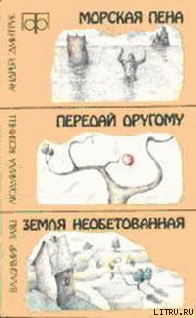 Книга Морская пена