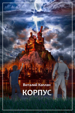 Книга Корпус