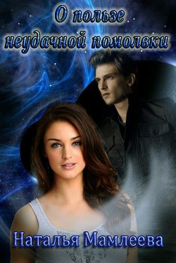 Книга О пользе неудачной помолки (СИ)