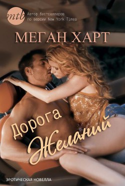 Книга Дорога желаний (ЛП)
