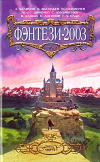 Книга Фэнтези-2003