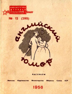 Книга Английский юмор (Рассказы)
