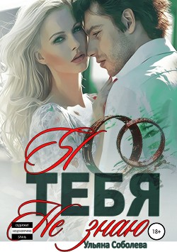 Книга Я тебя не знаю